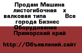 Продам Машина листогибочная 3-х валковая типа P.H.  - Все города Бизнес » Оборудование   . Приморский край